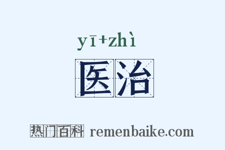 医治是什么意思的图片